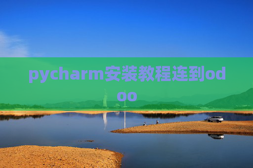 pycharm安装教程连到odoo pycharm安装教程连到odoo